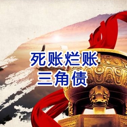 铁东要债公司